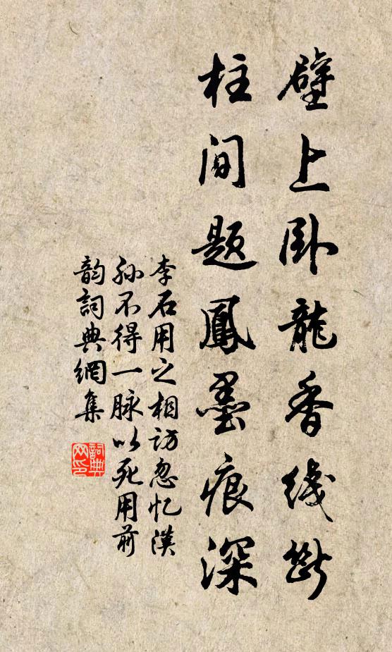 李石壁上卧龙香线断，柱间题凤墨痕深书法作品欣赏