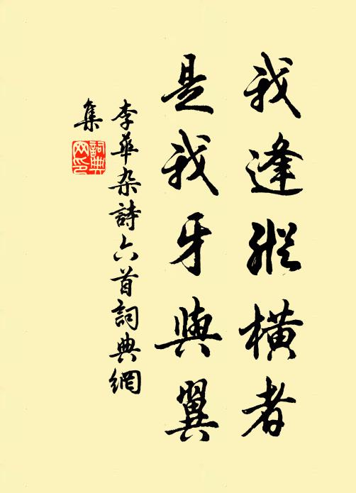 李华我逢纵横者,是我牙与翼书法作品欣赏