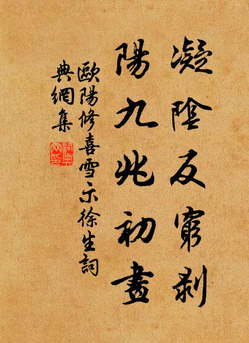 欧阳修凝阴反穷剥，阳九兆初画书法作品欣赏