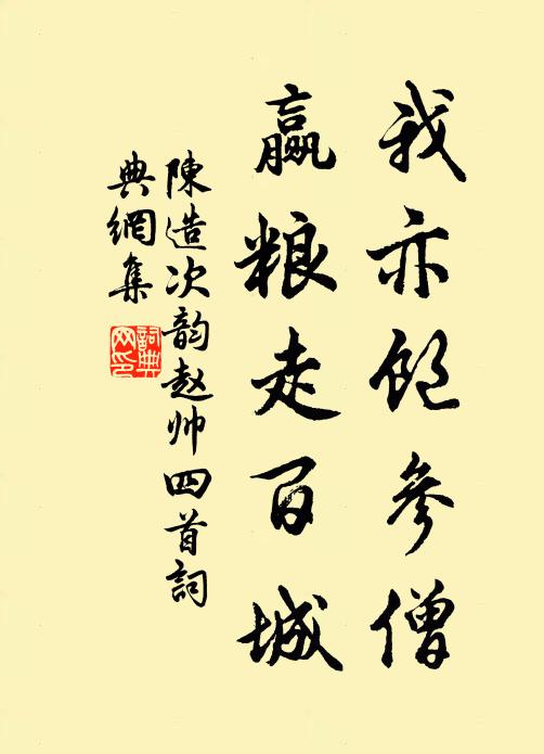 陈造我亦饱参僧，赢粮走百城书法作品欣赏