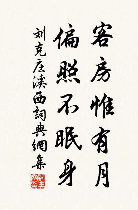 刘克庄客房惟有月，偏照不眠身书法作品欣赏