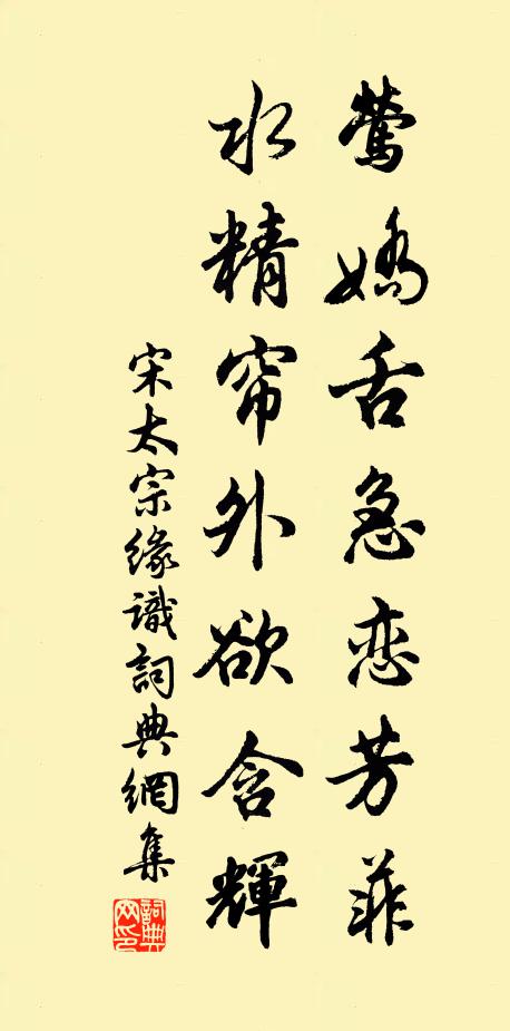 宋太宗莺娇舌急恋芳菲，水精帘外欲含辉书法作品欣赏