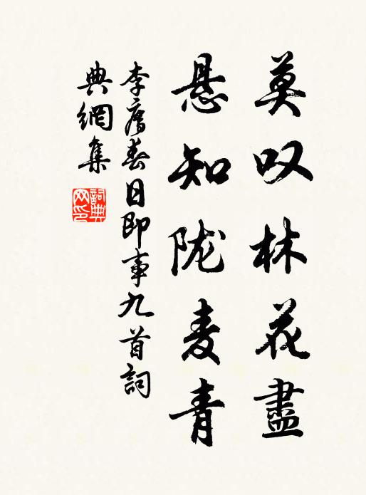李廌莫叹林花尽，悬知陇麦青书法作品欣赏