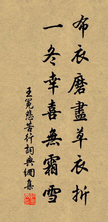 王冕布衣磨尽草衣折，一冬幸喜无霜雪书法作品欣赏