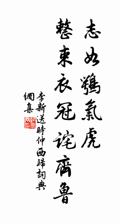 李新志如鹗气虎，整束衣冠诧齐鲁书法作品欣赏