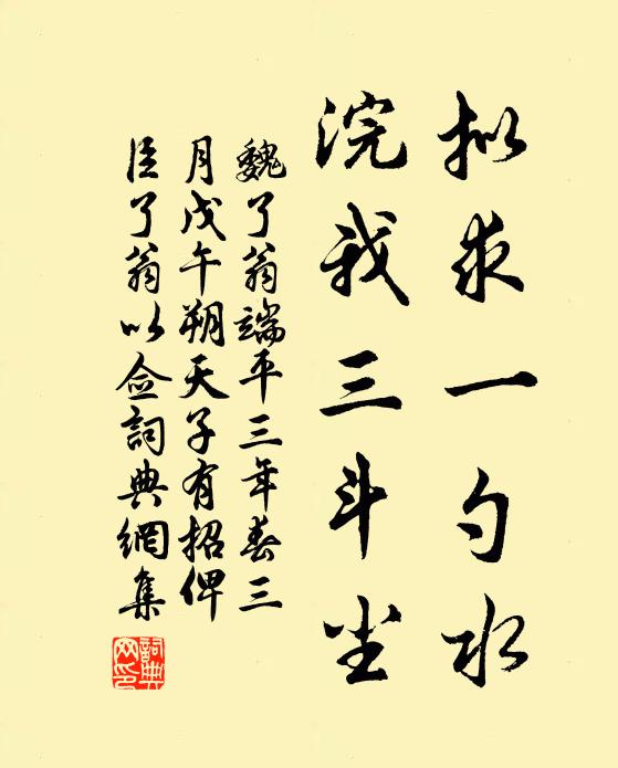 魏了翁拟求一勺水，浣我三斗尘书法作品欣赏