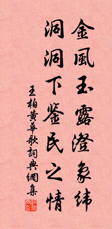 王柏金风玉露澄象纬，洞洞下鉴民之情书法作品欣赏