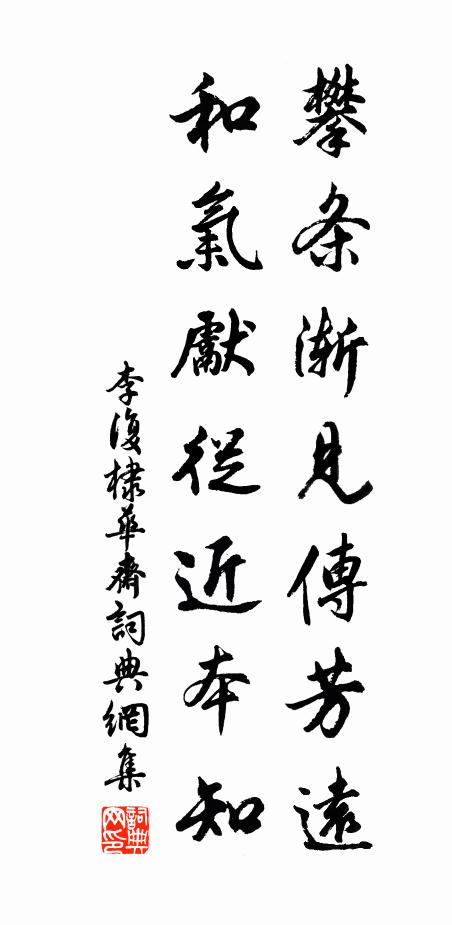 李复攀条渐见传芳远，和气先从近本知书法作品欣赏