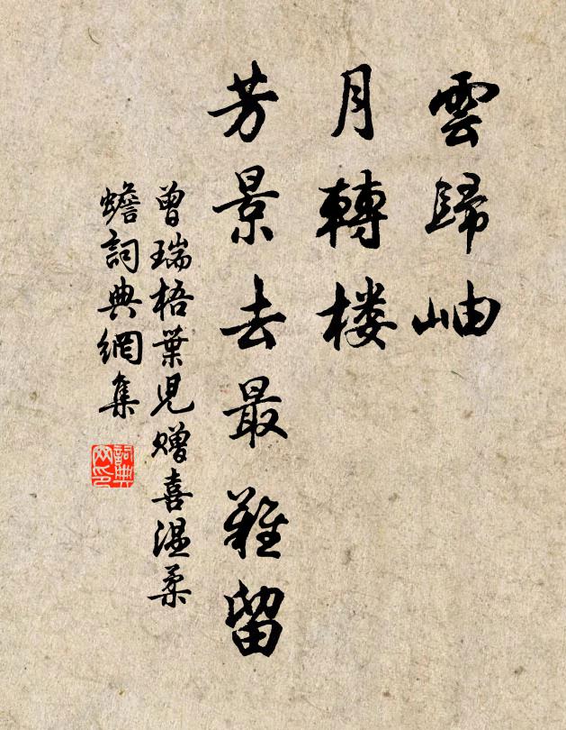 曾瑞云归岫,月转楼,芳景去最难留书法作品欣赏