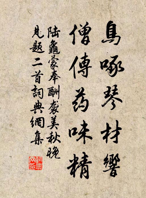 陆龟蒙鸟啄琴材响，僧传药味精书法作品欣赏