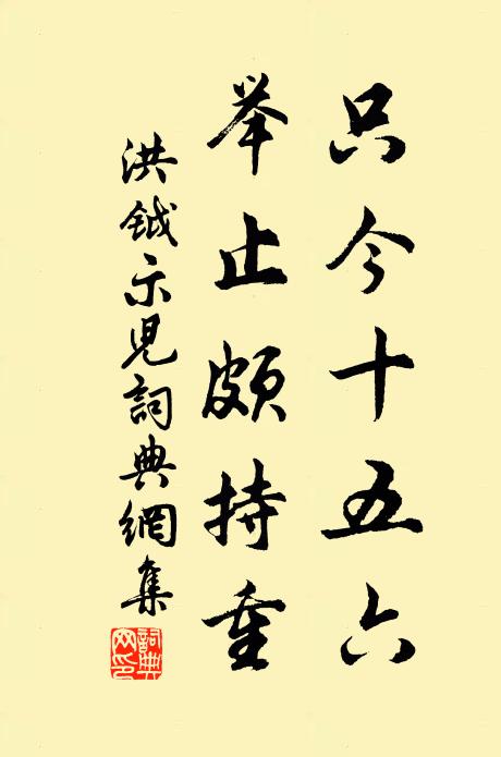 洪钺只今十五六，举止颇持重书法作品欣赏