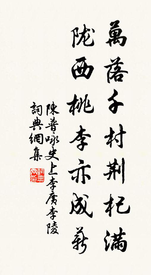 陈普万落千村荆杞满，陇西桃李亦成薪书法作品欣赏
