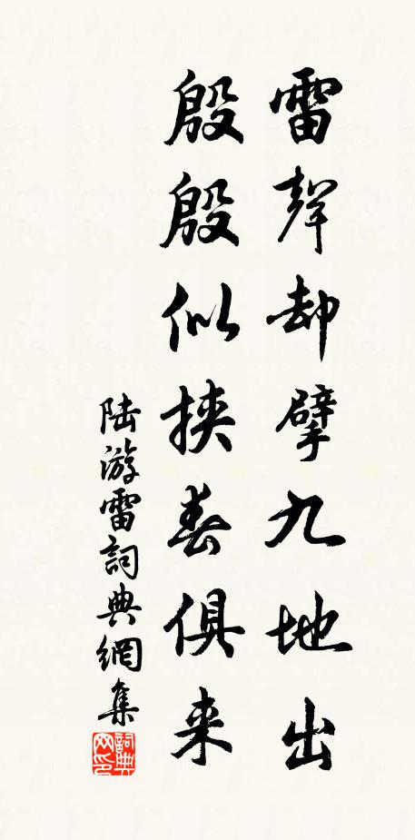 陆游雷声却擘九地出，殷殷似挟春俱来书法作品欣赏