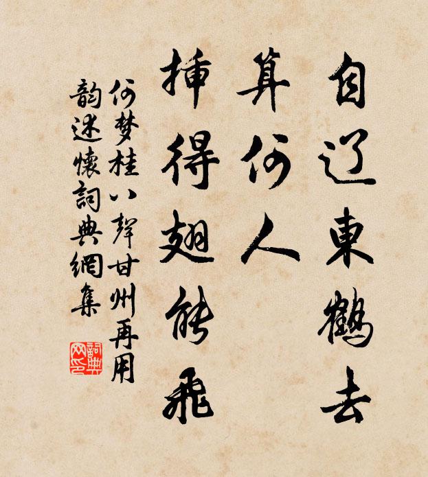 何梦桂自辽东鹤去,算何人、插得翅能飞书法作品欣赏