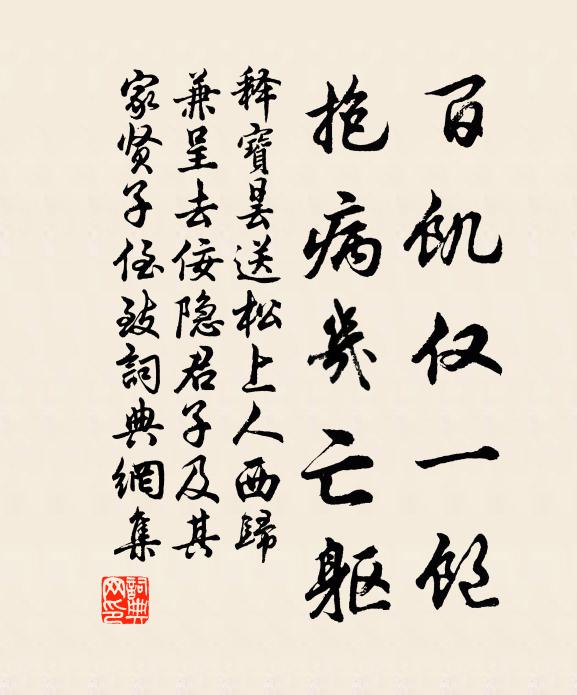 释宝昙百饥仅一饱，抱病几亡躯书法作品欣赏