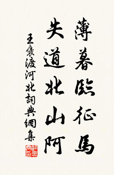 王褒薄暮临征马，失道北山阿书法作品欣赏