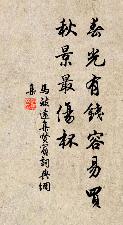 马致远春光有钱容易买，秋景最伤杯书法作品欣赏