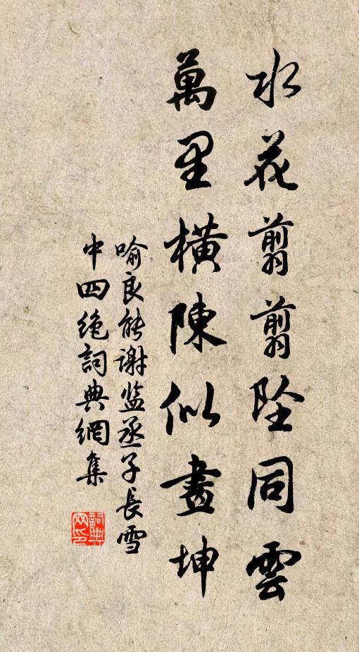 喻良能水花翦翦坠同云，万里横陈似画坤书法作品欣赏