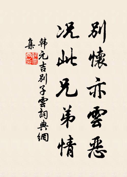 韩元吉别怀亦云恶，况此兄弟情书法作品欣赏