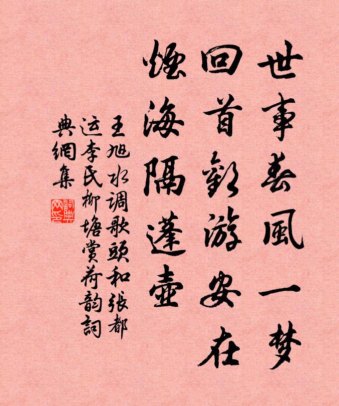王旭世事春风一梦，回首欢游安在，烟海隔蓬壶书法作品欣赏