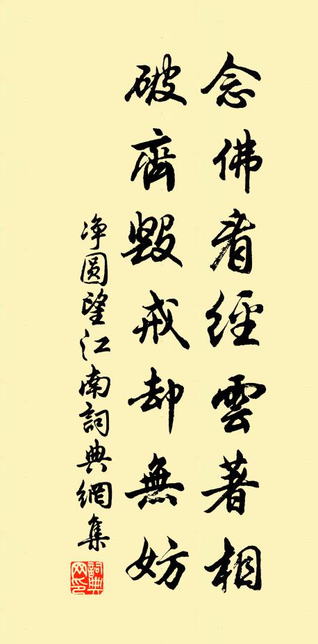 净圆念佛看经云著相，破齐毁戒却无妨书法作品欣赏