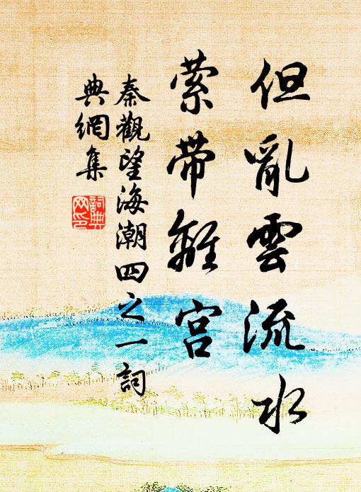 秦观但乱云流水，萦带离宫书法作品欣赏