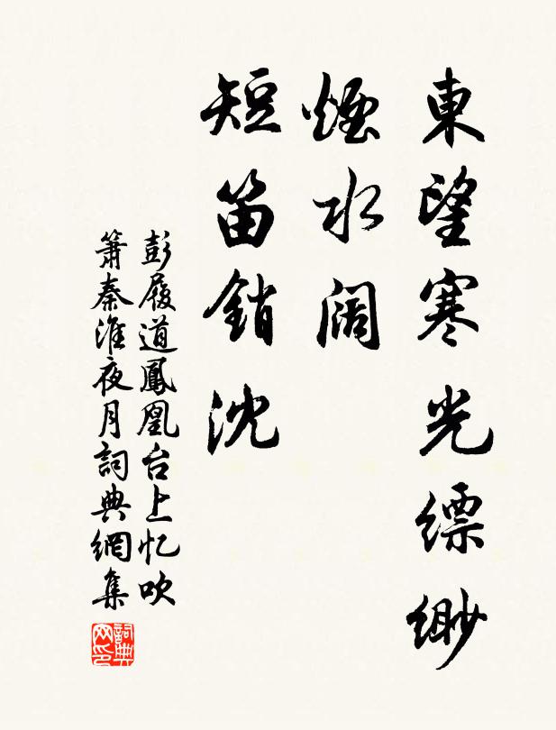 彭履道东望寒光缥缈，烟水阔、短笛销沈书法作品欣赏