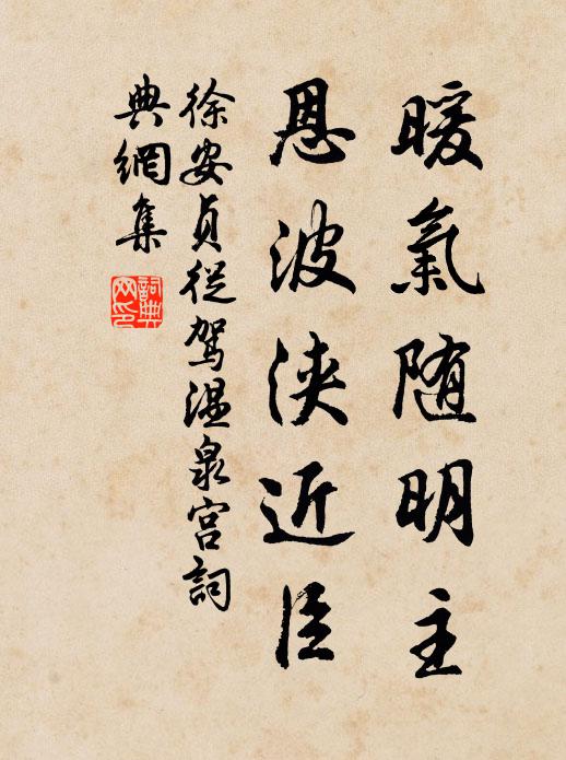 徐安贞暖气随明主，恩波浃近臣书法作品欣赏