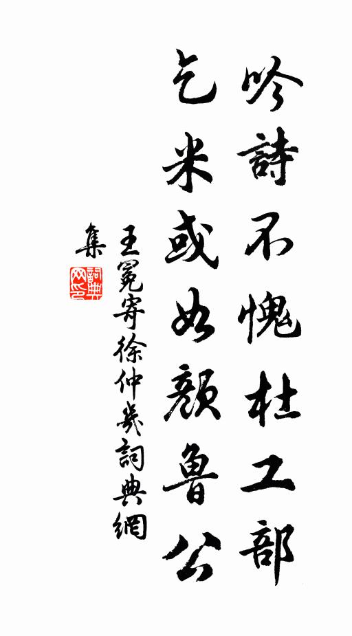 王冕吟诗不愧杜工部，乞米或如颜鲁公书法作品欣赏