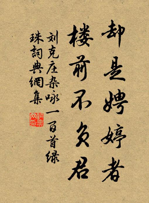 刘克庄却是娉婷者，楼前不负君书法作品欣赏