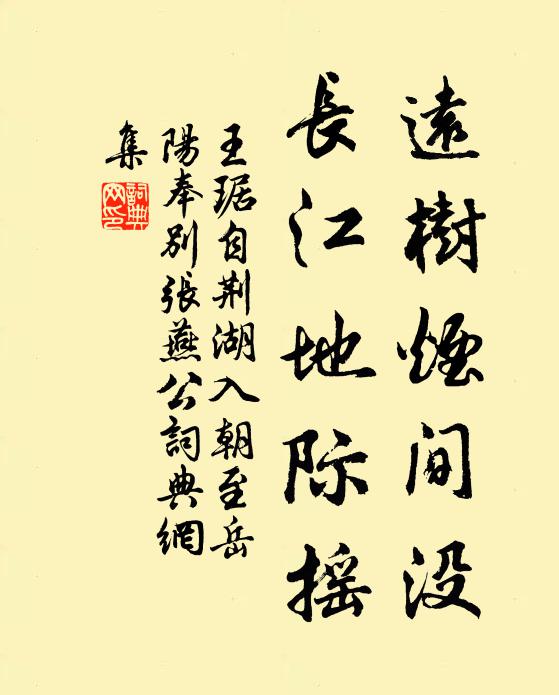 王琚远树烟间没，长江地际摇书法作品欣赏