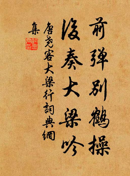 唐尧客前弹别鹤操，后奏大梁吟书法作品欣赏