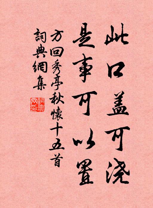 方回此口盖可浇，是事可以置书法作品欣赏