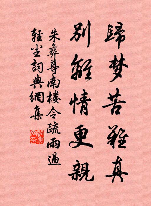 朱彝尊归梦苦难真，别离情更亲书法作品欣赏