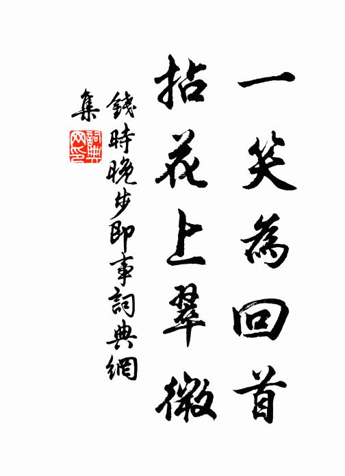 钱时一笑为回首，拈花上翠微书法作品欣赏