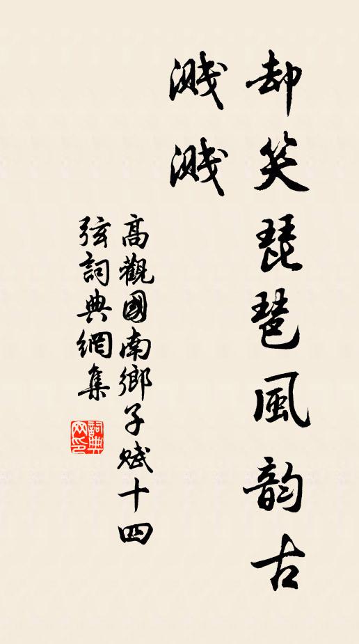 高观国却笑琵琶风韵古，溅溅书法作品欣赏