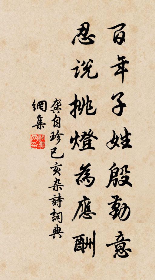 龚自珍百年子姓殷勤意，忍说挑灯为应酬书法作品欣赏