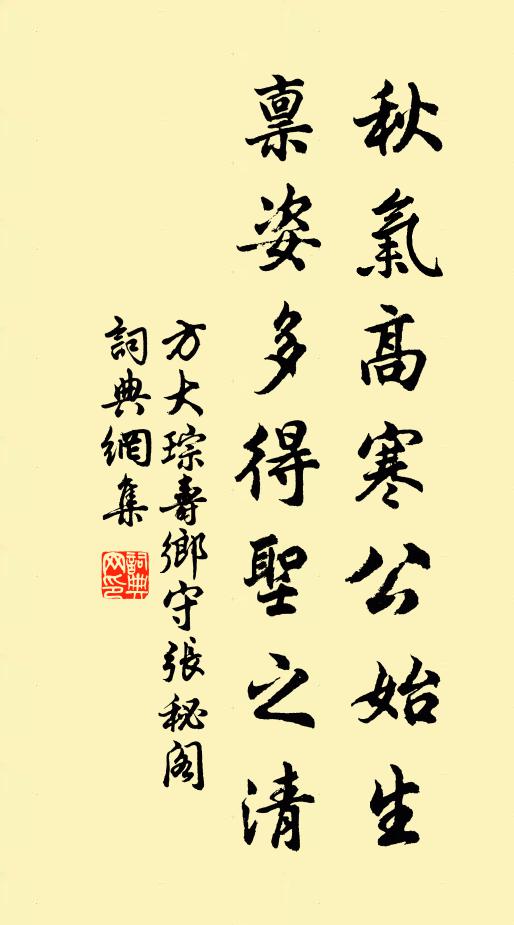 方大琮秋气高寒公始生，禀姿多得圣之清书法作品欣赏