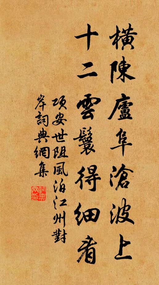 项安世横陈庐阜沧波上，十二云鬟得细看书法作品欣赏