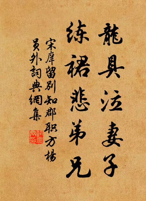 宋庠龙具泣妻子，练裙悲弟兄书法作品欣赏