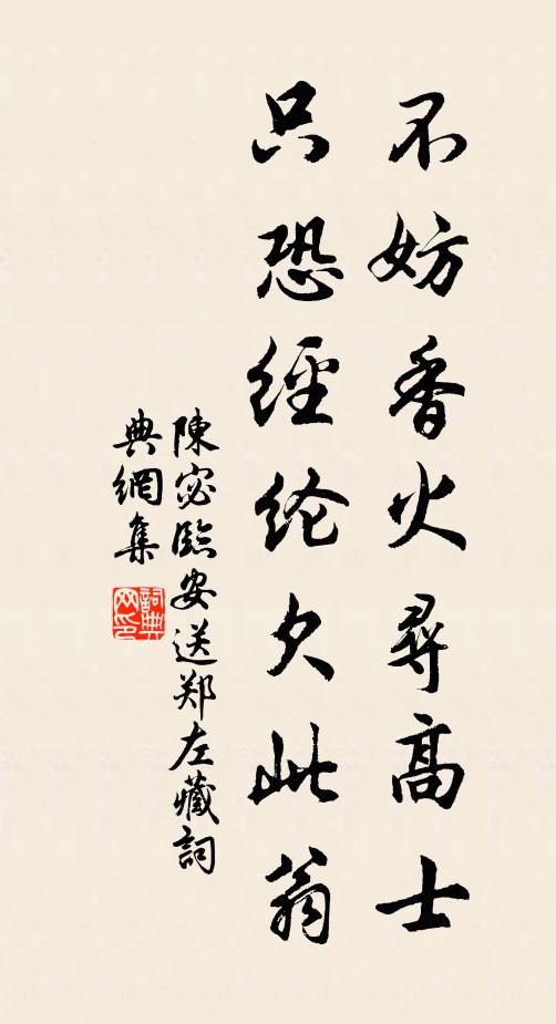陈宓不妨香火寻高士，只恐经纶欠此翁书法作品欣赏