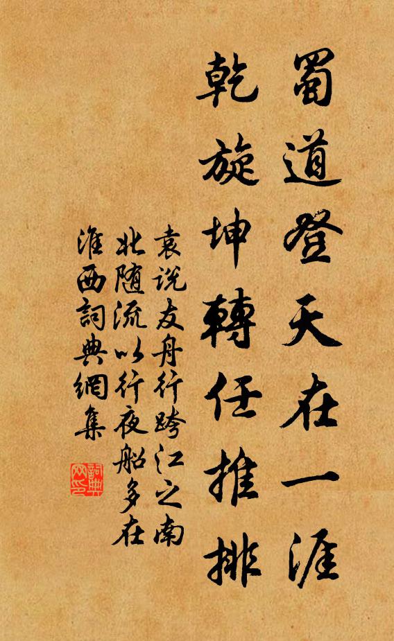 袁说友蜀道登天在一涯，乾旋坤转任推排书法作品欣赏