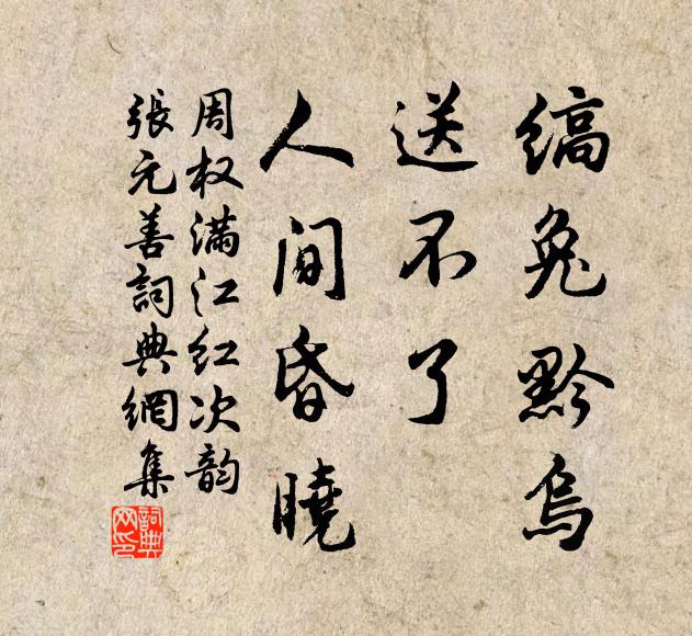 周权缟兔黔乌，送不了、人间昏晓书法作品欣赏