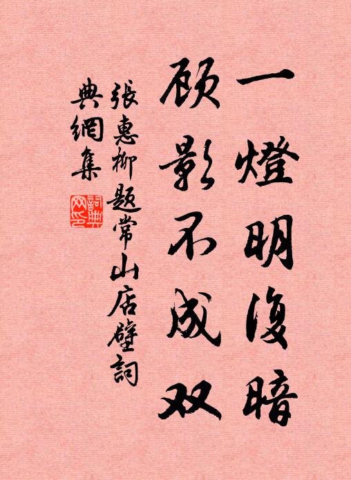 张惠柳一灯明复暗，顾影不成双书法作品欣赏