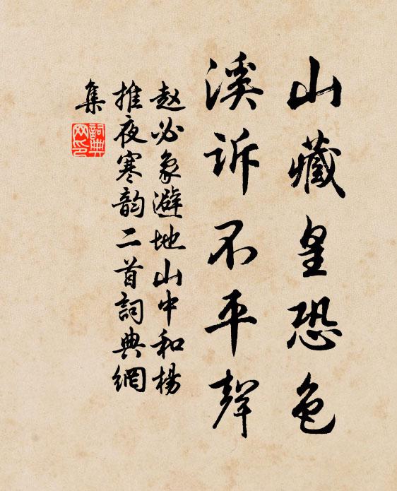 赵必象山藏皇恐色，溪诉不平声书法作品欣赏