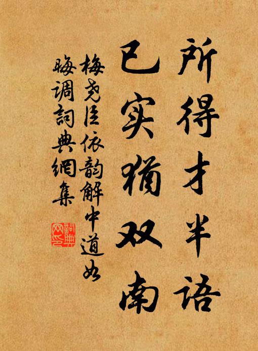 梅尧臣所得才半语，已实犹双南书法作品欣赏