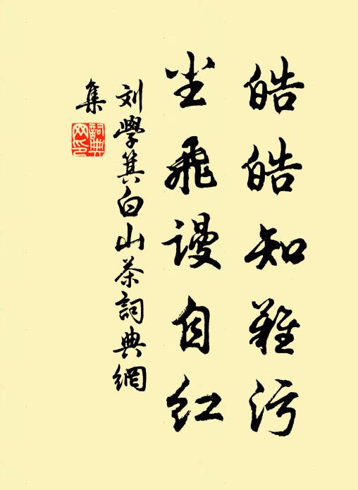 刘学箕皓皓知难污，尘飞谩自红书法作品欣赏