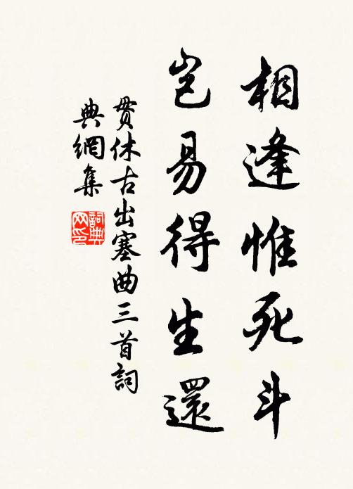 贯休相逢惟死斗，岂易得生还书法作品欣赏