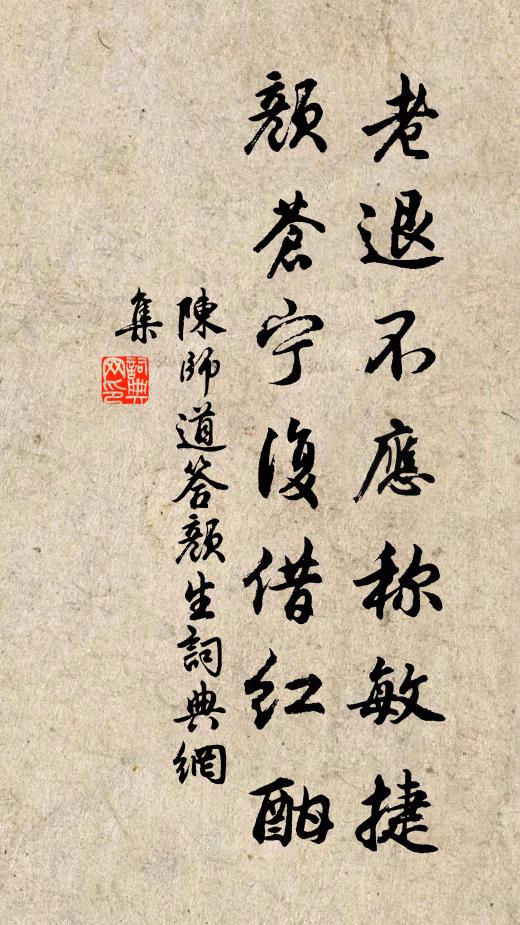 陈师道老退不应称敏捷，颜苍宁复借红酣书法作品欣赏