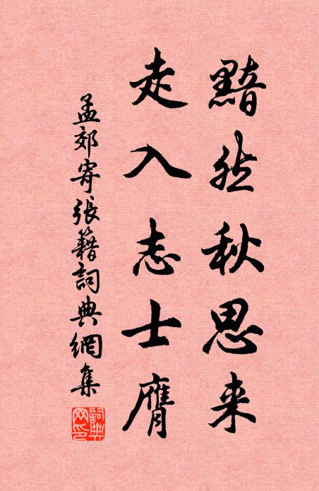 孟郊黯然秋思来，走入志士膺书法作品欣赏
